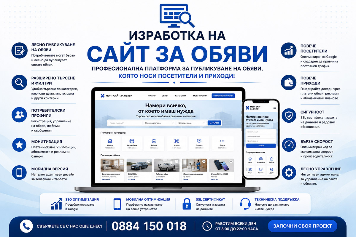 Изработка на сайт за обяви Изработка на сайт за обяви