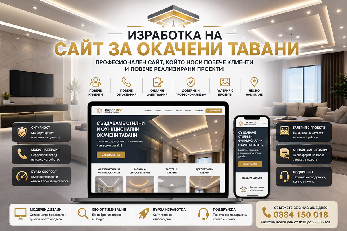 Изработка на сайт за окачени тавани