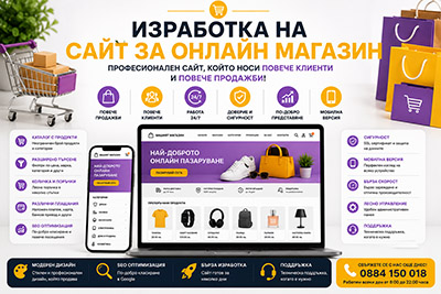 Изработка на сайт за онлайн магазин