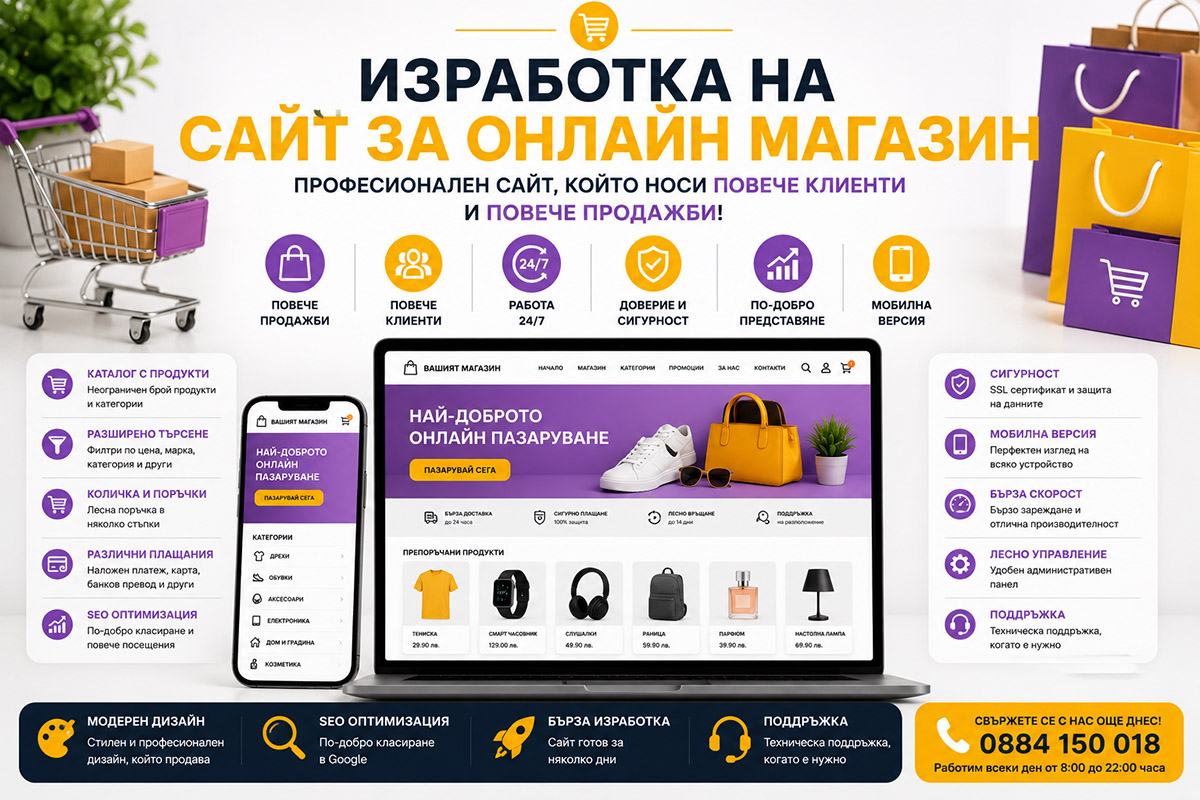 Изработка на сайт за онлайн магазин