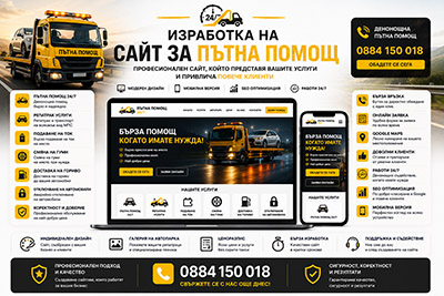 Изработка на сайт за пътна помощ