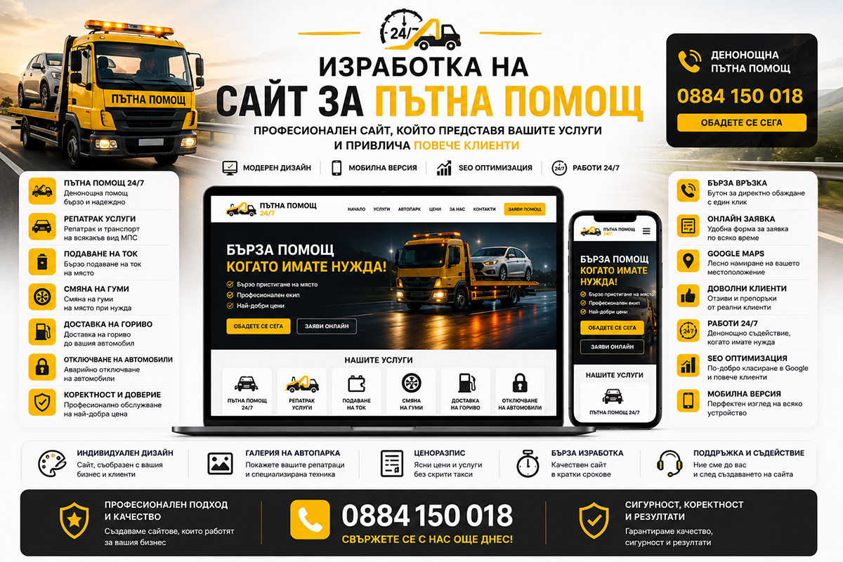 Изработка на сайт за пътна помощ