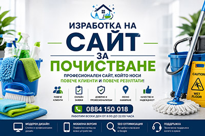 Изработка на сайт за почистване