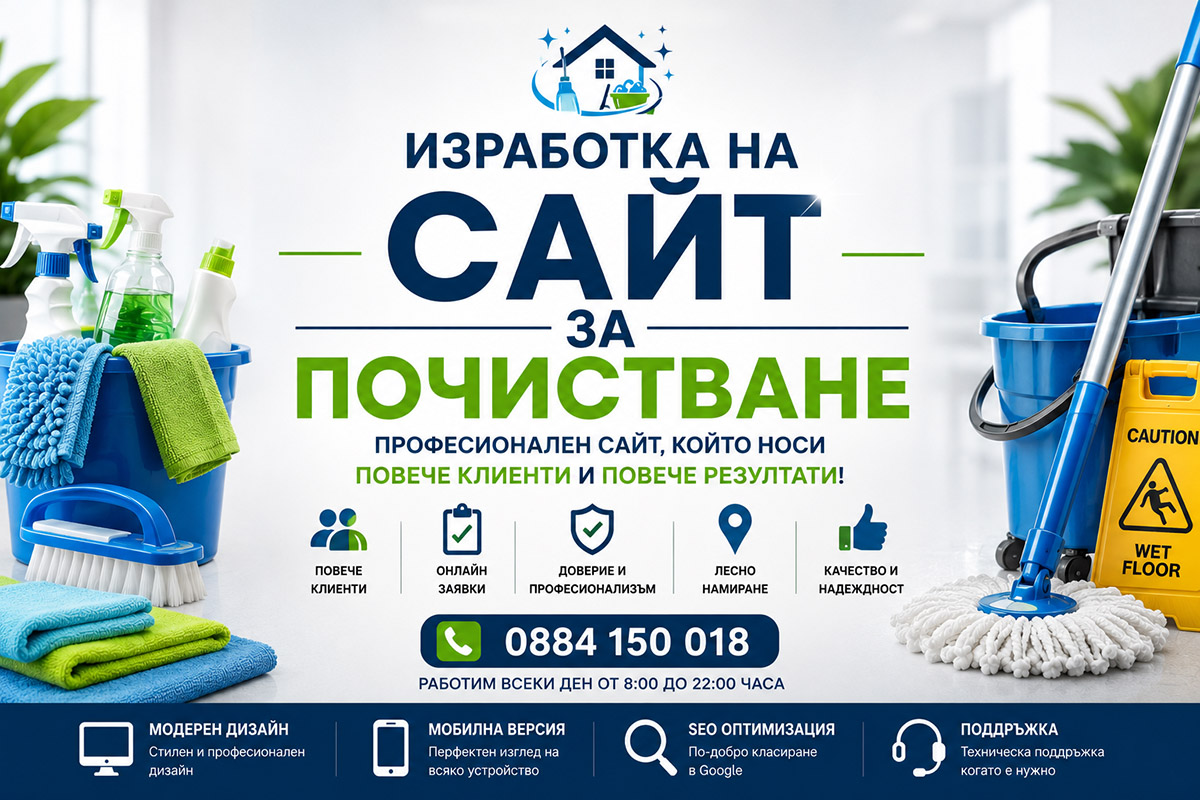 Изработка на сайт за почистване