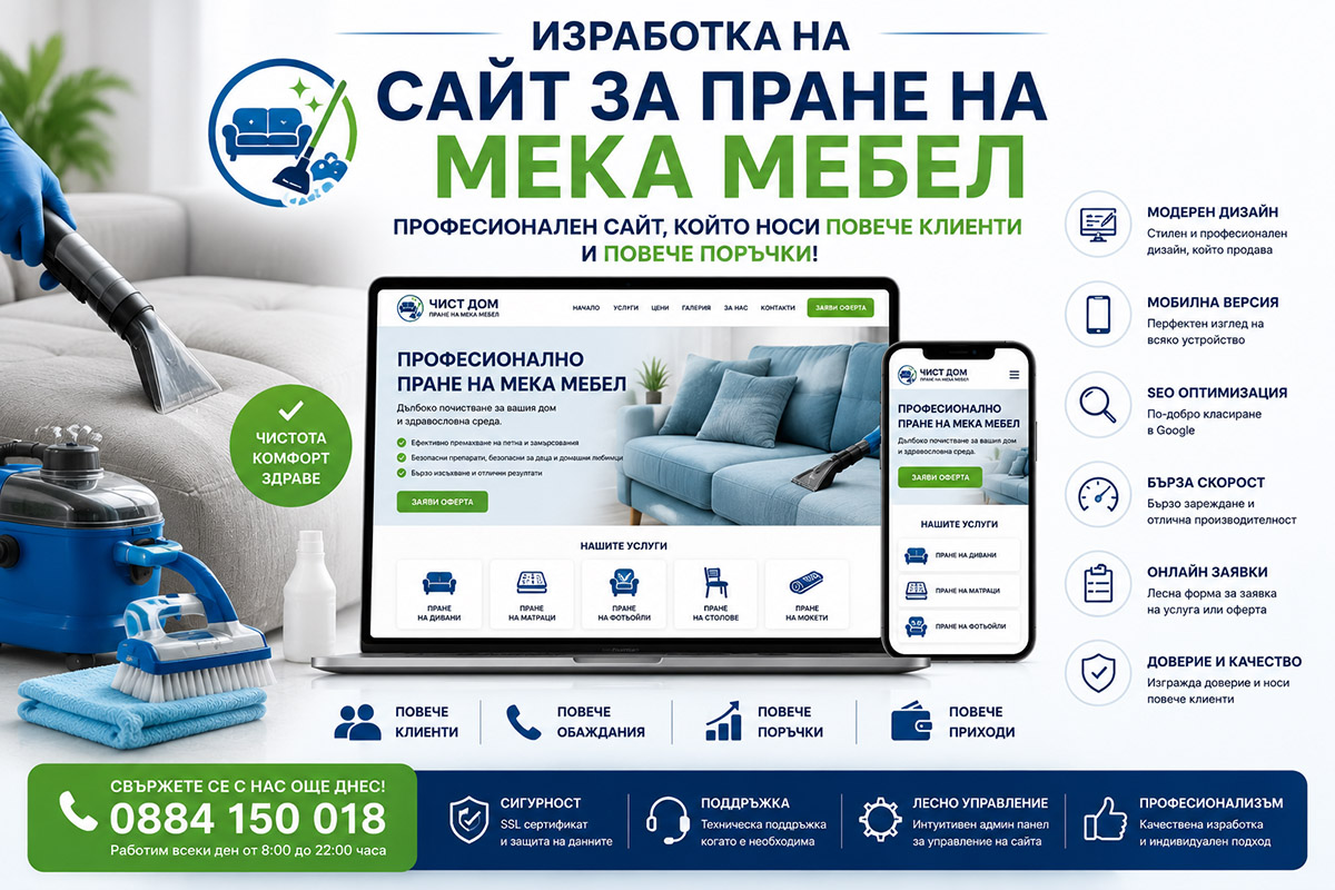 Изработка на сайт за пране на мека мебел
