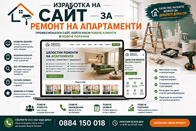 Изработка на сайт за ремонт на апартаменти