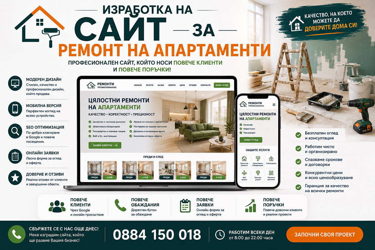 Изработка на сайт за ремонт на апартаменти