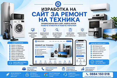 Изработка на сайт за ремонт на техника