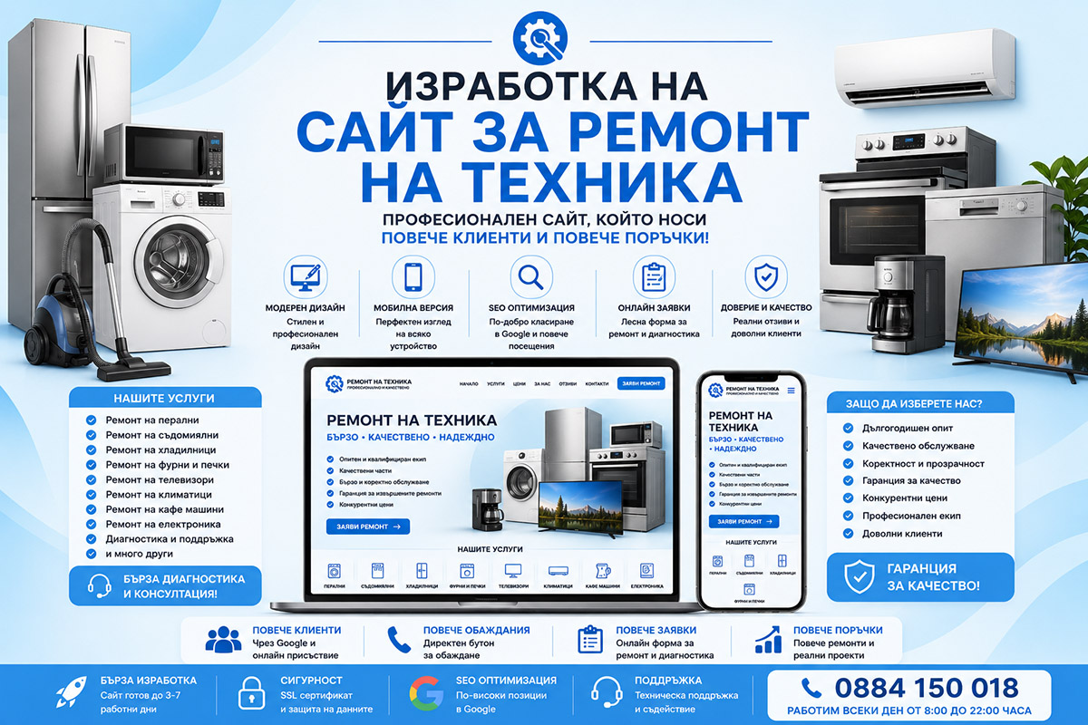 Изработка на сайт за ремонт на техника