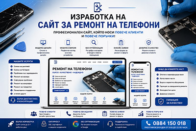 Изработка на сайт за ремонт на телефони