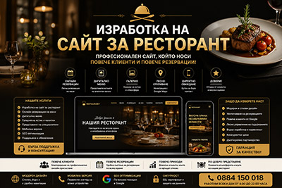 Изработка на сайт за ресторант