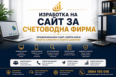 Изработка на сайт за счетоводна фирма