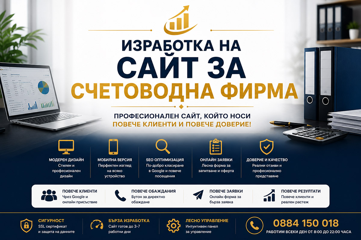 Изработка на сайт за счетоводна фирма Изработка на сайт за счетоводна фирма