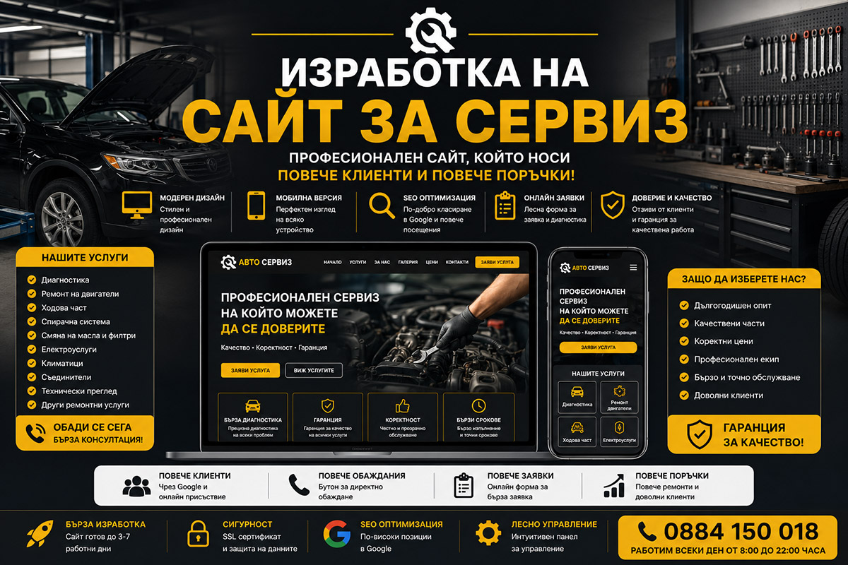 Изработка на сайт за сервиз Изработка на сайт за сервиз