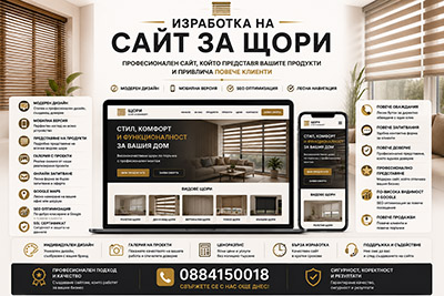 Изработка на сайт за щори