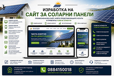 Изработка на сайт за соларни панели