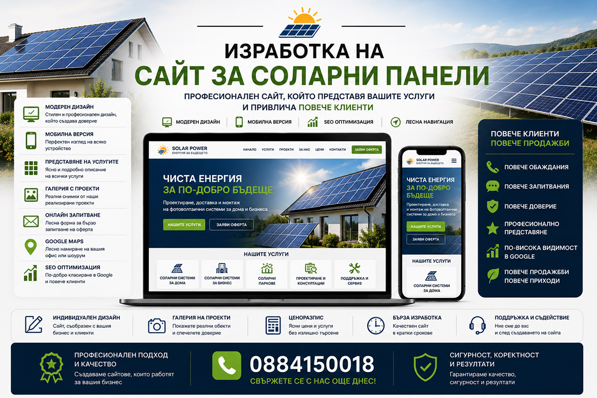 Изработка на сайт за соларни панели