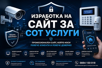 Изработка на сайт за СОТ услуги