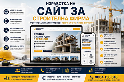 Изработка на сайт за строителна фирма