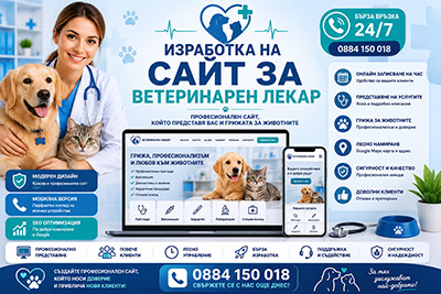 Изработка на сайт за ветеринарен лекар