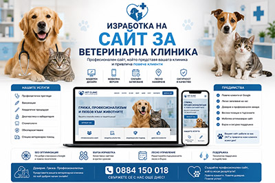 Изработка на сайт за ветеринарна клиника
