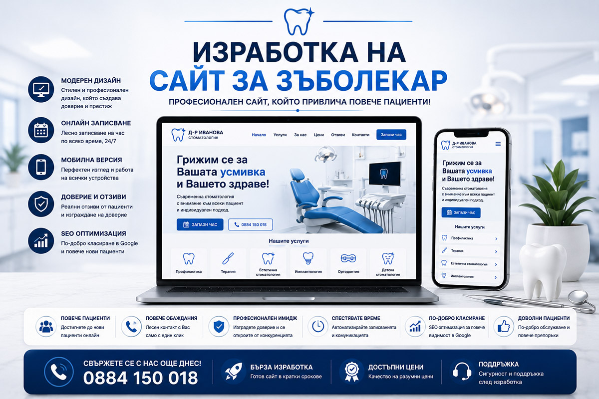 Изработка на сайт за зъболекар