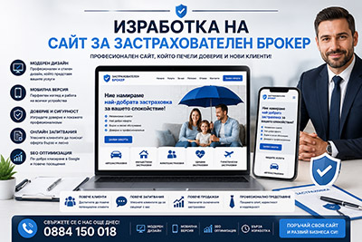 Изработка на сайт за застрахователен брокер
