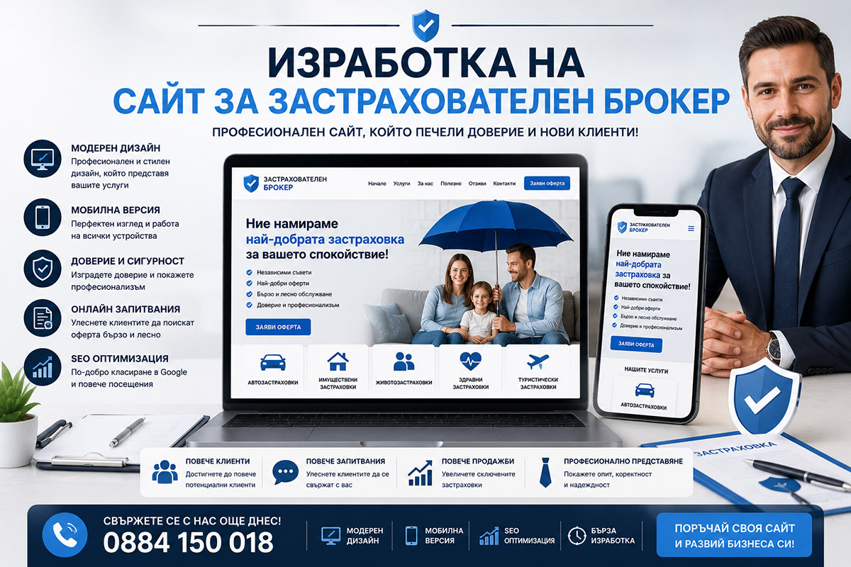 Изработка на сайт за застрахователен брокер