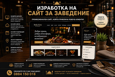 Изработка на сайт за заведение