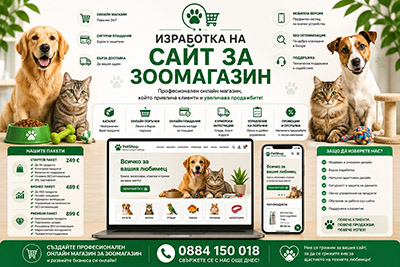 Изработка на сайт за зоомагазин