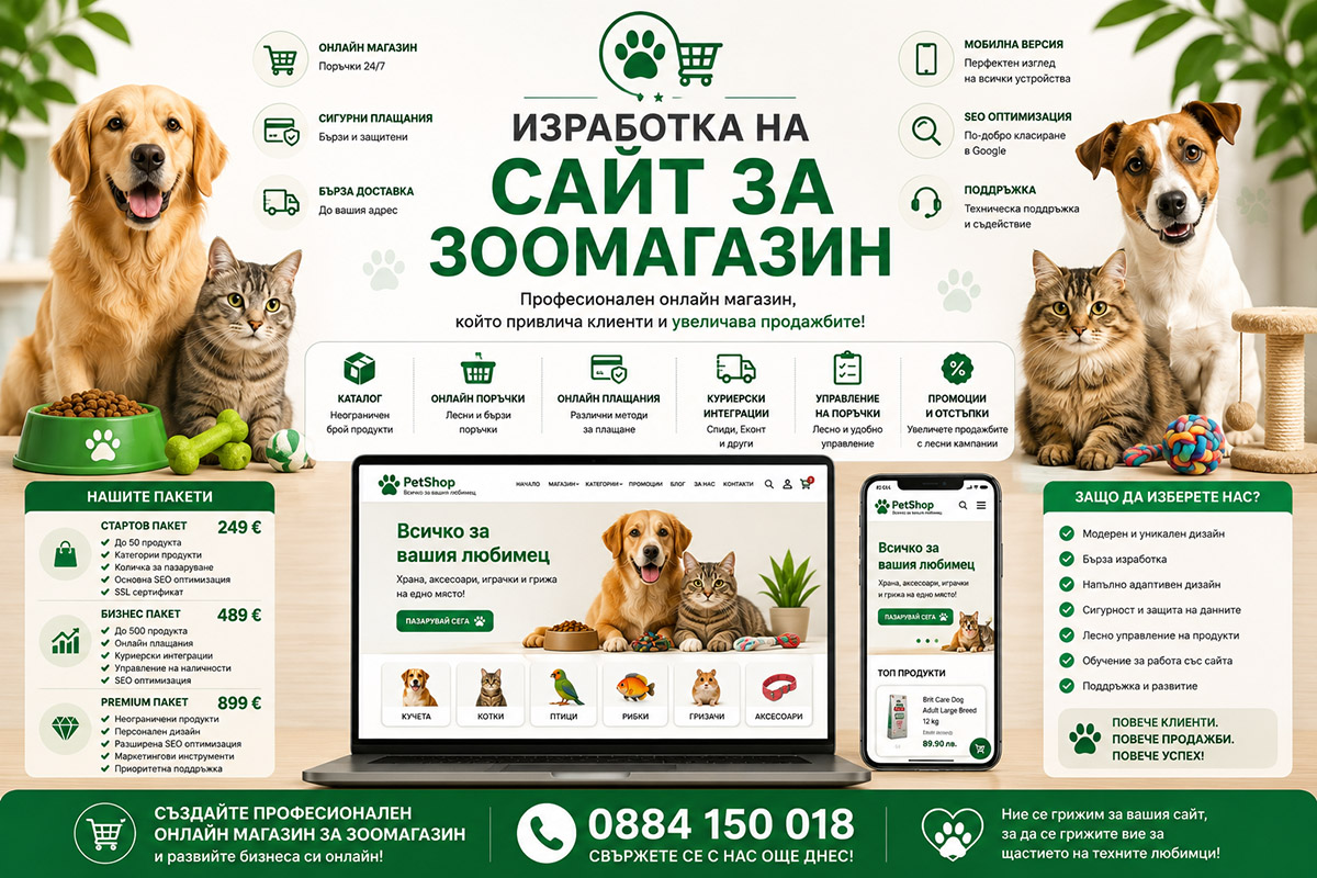 Изработка на сайт за зоомагазин