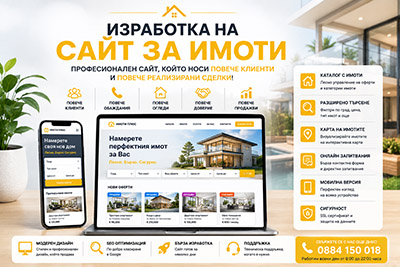 Изработката на сайт за имоти