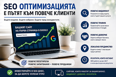 Колко е важна SEO оптимизацията за вашия сайт
