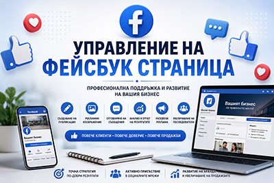 Управление на Фейсбук страница