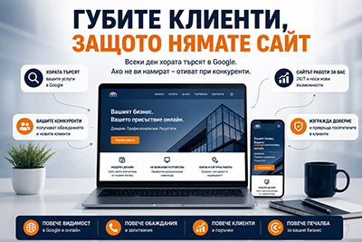 Защо вашият бизнес губи, когато няма сайт